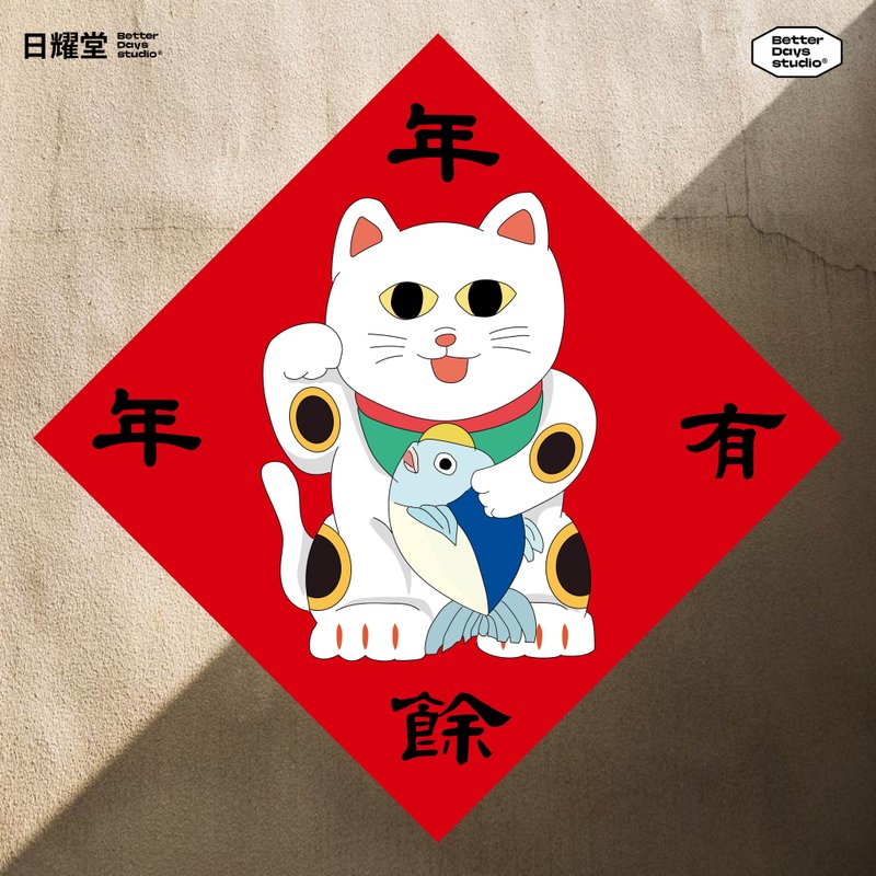 【日耀堂】年年有餘(招財貓)—可愛插畫斗方春聯 - 紅包袋/春聯 - 紙 紅色