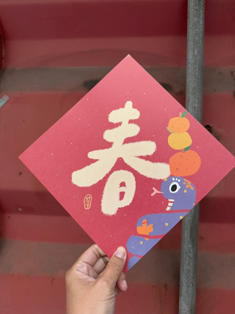 20.5cm大大大大春到  2025蛇年春聯斗方 - 紅包袋/春聯 - 紙 紅色