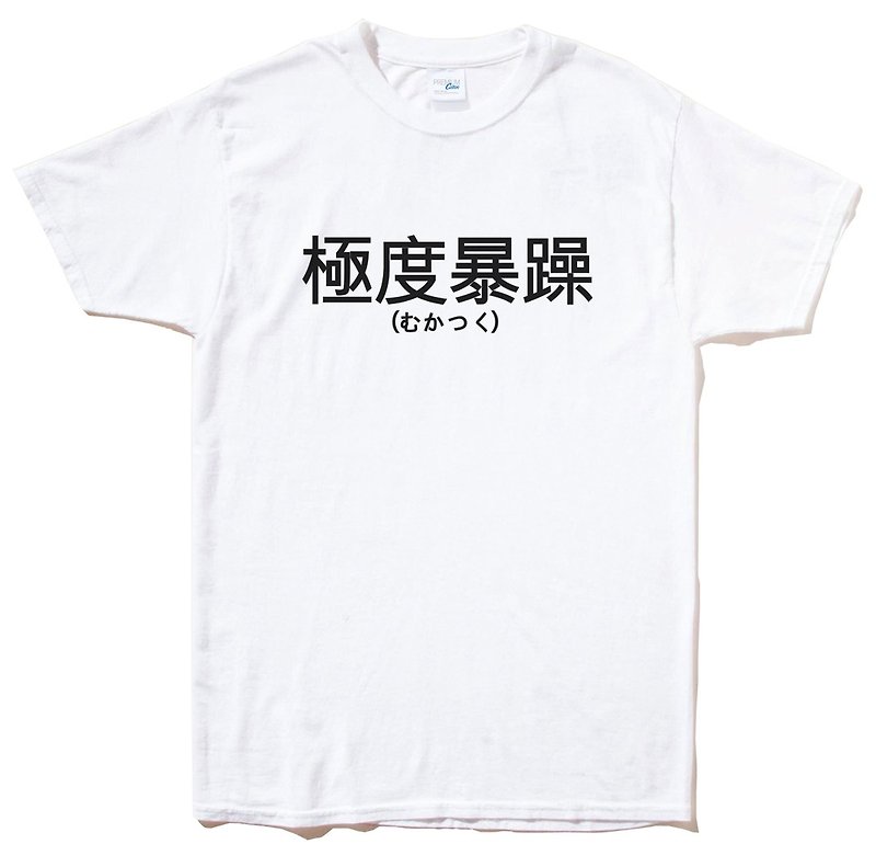 日文極度暴躁 中文男女短袖T恤 2色 漢字日文文青日語日本禮物 - T 恤 - 棉．麻 多色
