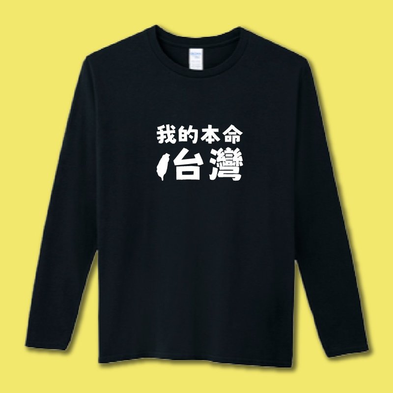 我的本命 台灣 大學T 衣服 長袖 T恤 TEAM TAIWAN 愛台灣 - 男 T 恤 - 棉．麻 多色