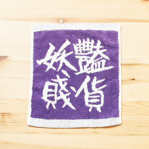 暗光鳥設計工作室 妖豔賤貨 垃圾話濃情紫純棉迷你小方巾 21cm