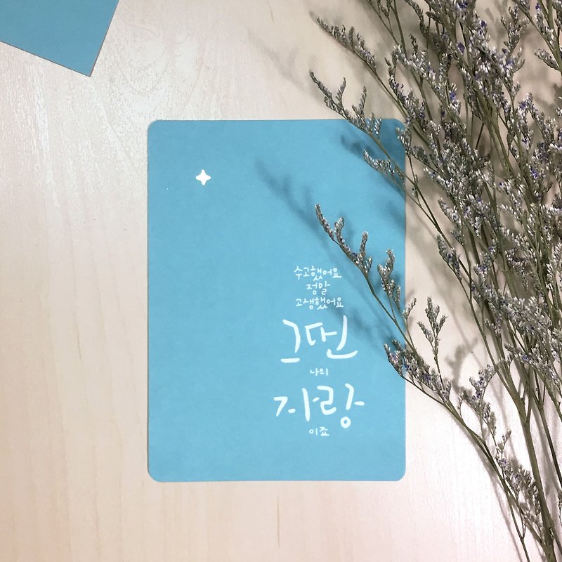 你是我的驕傲 || 韓文明信片 萬用卡 卡片  - 心意卡/卡片 - 紙 白色
