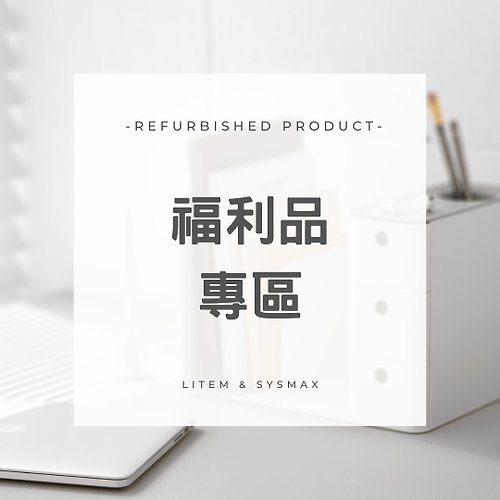 Litem & Sysmax 【福利品專區】簡易包裝方式