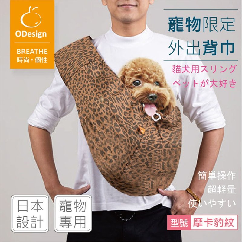 [Orange pet scarf] Mocha leopard print - suitable for cycling, MRT, high-speed rail, customized - กระเป๋าสัตว์เลี้ยง - ผ้าฝ้าย/ผ้าลินิน 