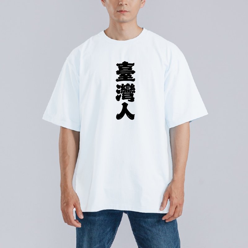 TAIWAN 臺灣人 衣服 落肩 厚磅 寬版 T恤 白T 黑T 童裝 中性 白T - 男 T 恤 - 棉．麻 多色
