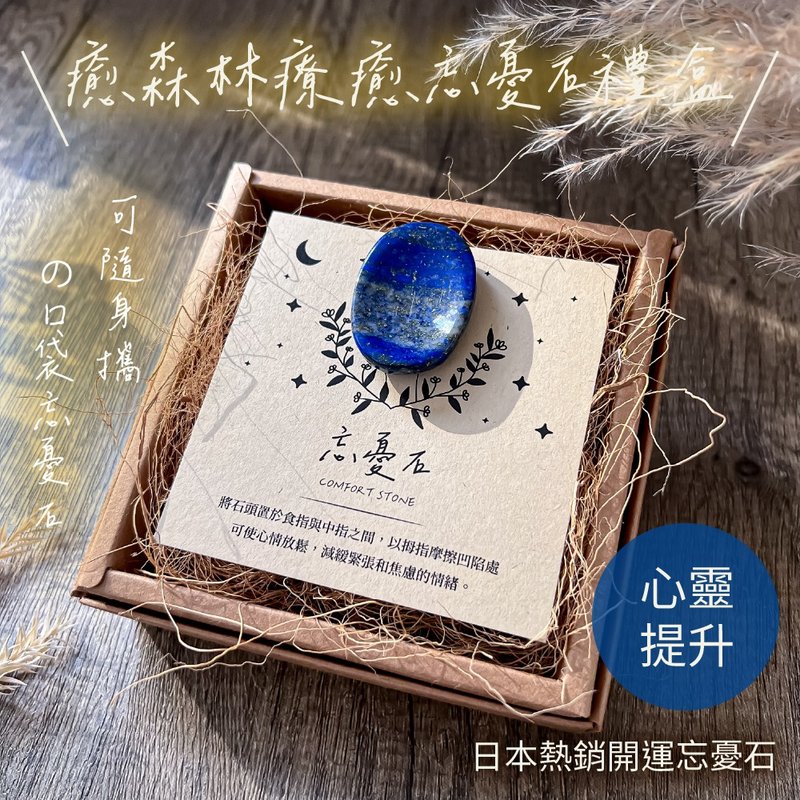 青金口袋忘憂石 治療創傷x提升心靈 - 其他 - 半寶石 藍色