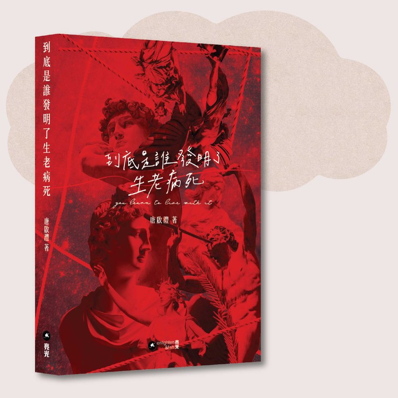 唐啟灃_到底是誰發明了生老病死_台灣限定 - 刊物/書籍 - 紙 紅色
