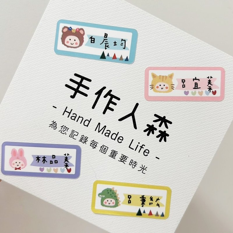 上學必備 手繪可愛動物姓名貼.防水耐高溫 - 貼紙 - 防水材質 