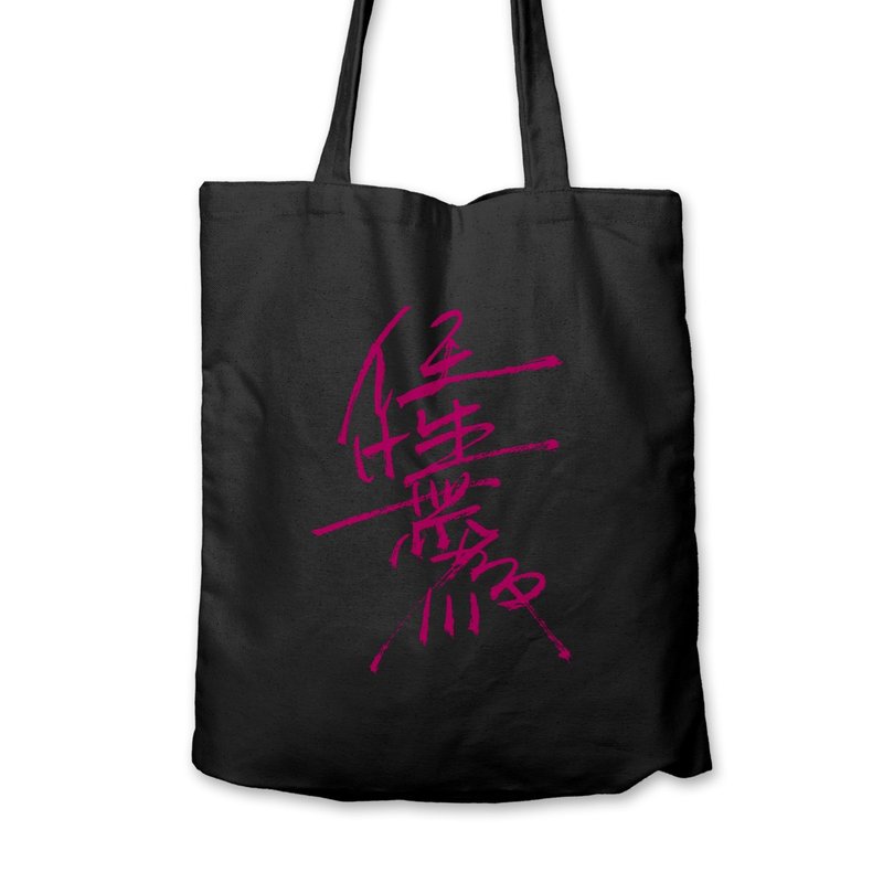 任性無為 - 帆布袋 - 2色 - 側背包/斜背包 - 棉．麻 黑色
