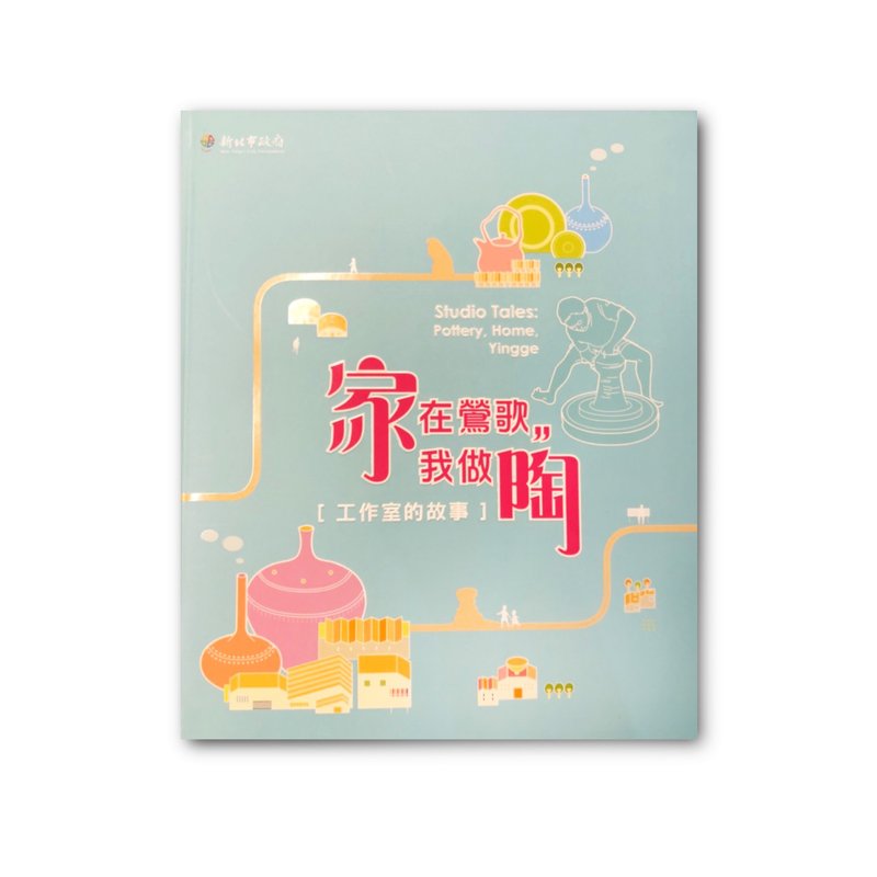 書籍_家在鶯歌-我做陶39999-0000100 - 刊物/書籍 - 紙 