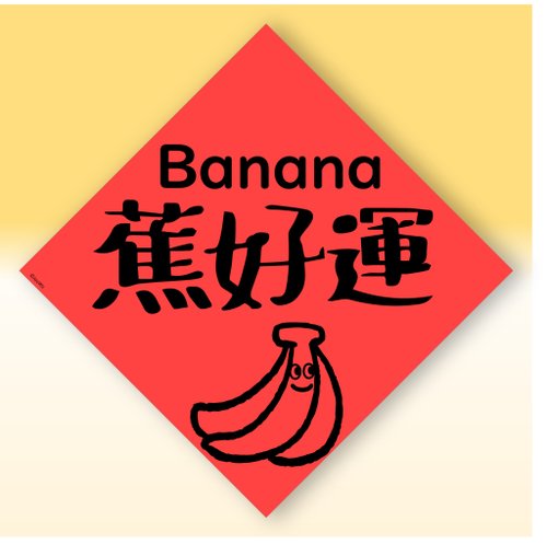 宇宙許願池 快速出貨中英文水果春聯【香蕉交好運】原創設計年節文化教案