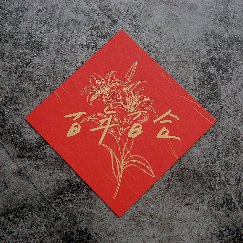 Centennial Lily_Spring Couplets_Thousands of Ruiqi, bronzing. _Illegal girls x writing practice - Chinese New Year - Paper Red