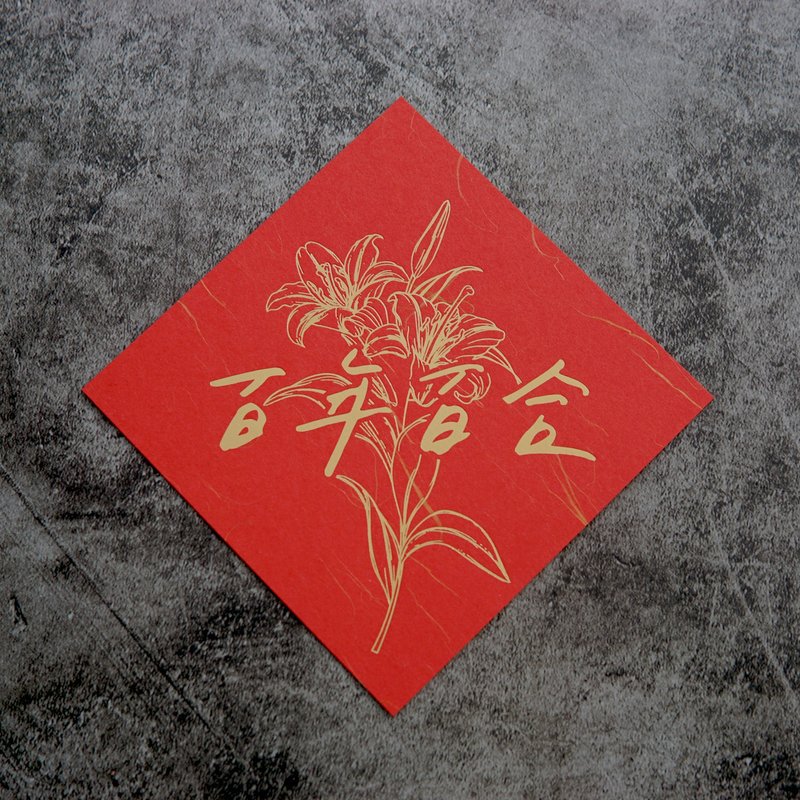 Centennial Lily_Spring Couplets_Thousands of Ruiqi, bronzing. _Illegal girls x writing practice - Chinese New Year - Paper Red