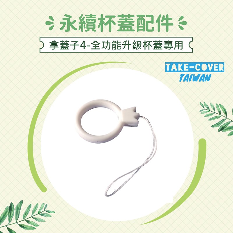 [Take Lid 4 fully functional upgraded cup lid] Sustainable accessories-Happy Buckle (exclusively for straw lids) - Reusable Straws - Silicone White