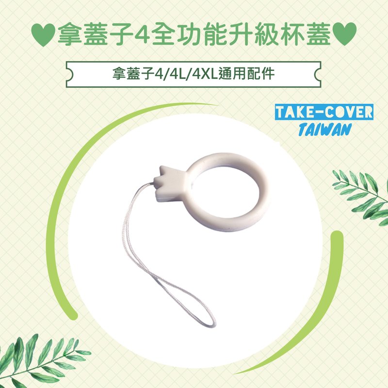 [Take lid 4 fully functional upgraded cup lid] Universal for 4/4L/4XL: Happy buckle (exclusive for straw lid) - หลอดดูดน้ำ - ซิลิคอน ขาว