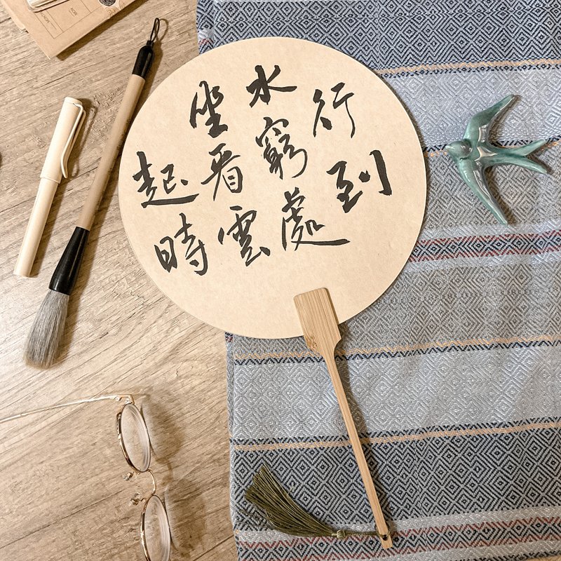 書法【客製化扇子】團扇 / 雙面 / 2-20字 - 扇子 - 紙 卡其色