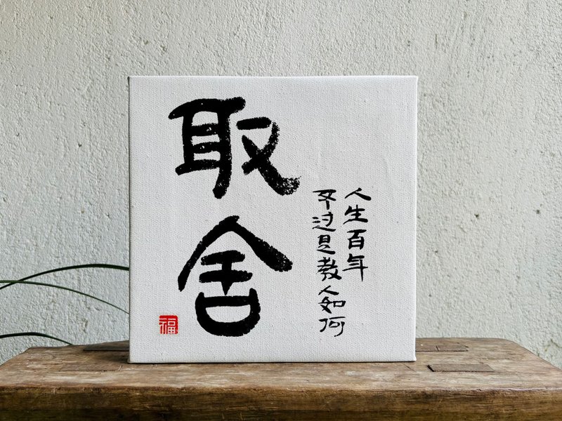 Handwritten calligraphy customization | Pure cotton linen oil canvas decorative painting | Xingkai Weibei Li | Inscription small characters - Picture Frames - Linen 