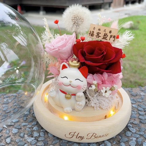 Hey Bonnie 芸格花藝 可急單 花開富貴 招財貓玫瑰蒲公英圓球玻璃罩LED永生花