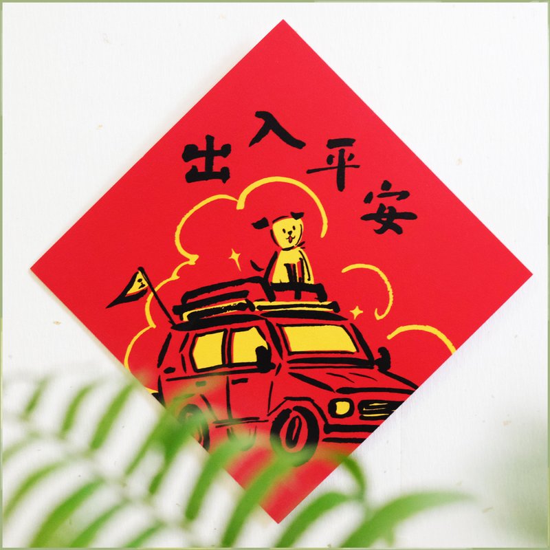 [Safe entry and exit] Cultural and creative Spring Festival couplets l Hui Chun l Designer Spring Festival couplets l Will not break down for a whole year - Chinese New Year - Paper Red