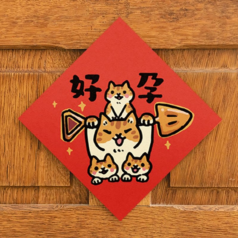 好孕【HitoCat 吉豆貓】春聯 揮春 斗方 伴手禮 利是封 - 紅包袋/春聯 - 紙 
