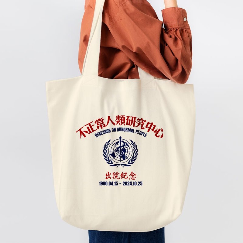 【可客製化日期】不正常研究中心出院紀念 購物袋 帆布袋 092 - 側背包/斜背包 - 棉．麻 白色