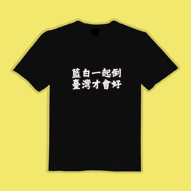 藍白一起倒 臺灣才會好 文創 衣服 T恤 黑T 童裝 純棉 吸濕排汗 - 男 T 恤 - 棉．麻 多色