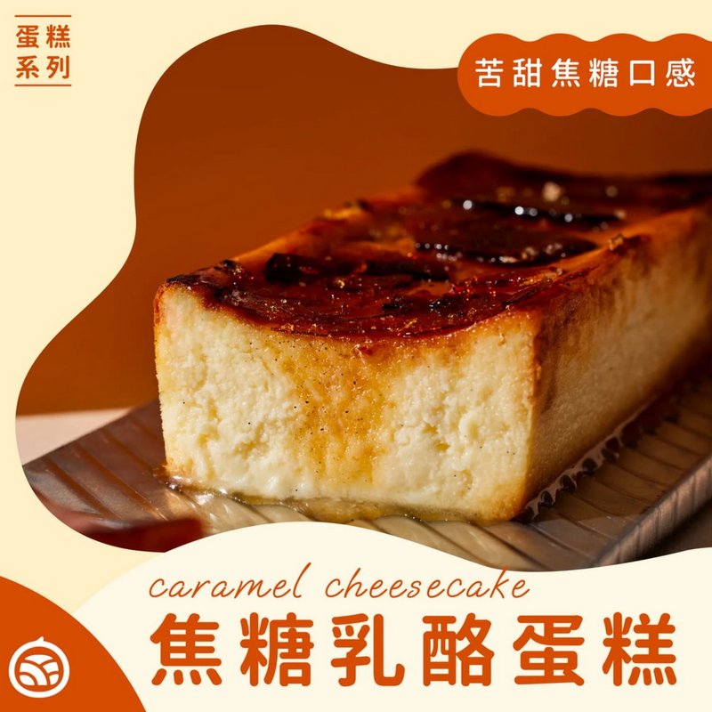 焦糖乳酪蛋糕 - 蛋糕/甜點 - 新鮮食材 咖啡色