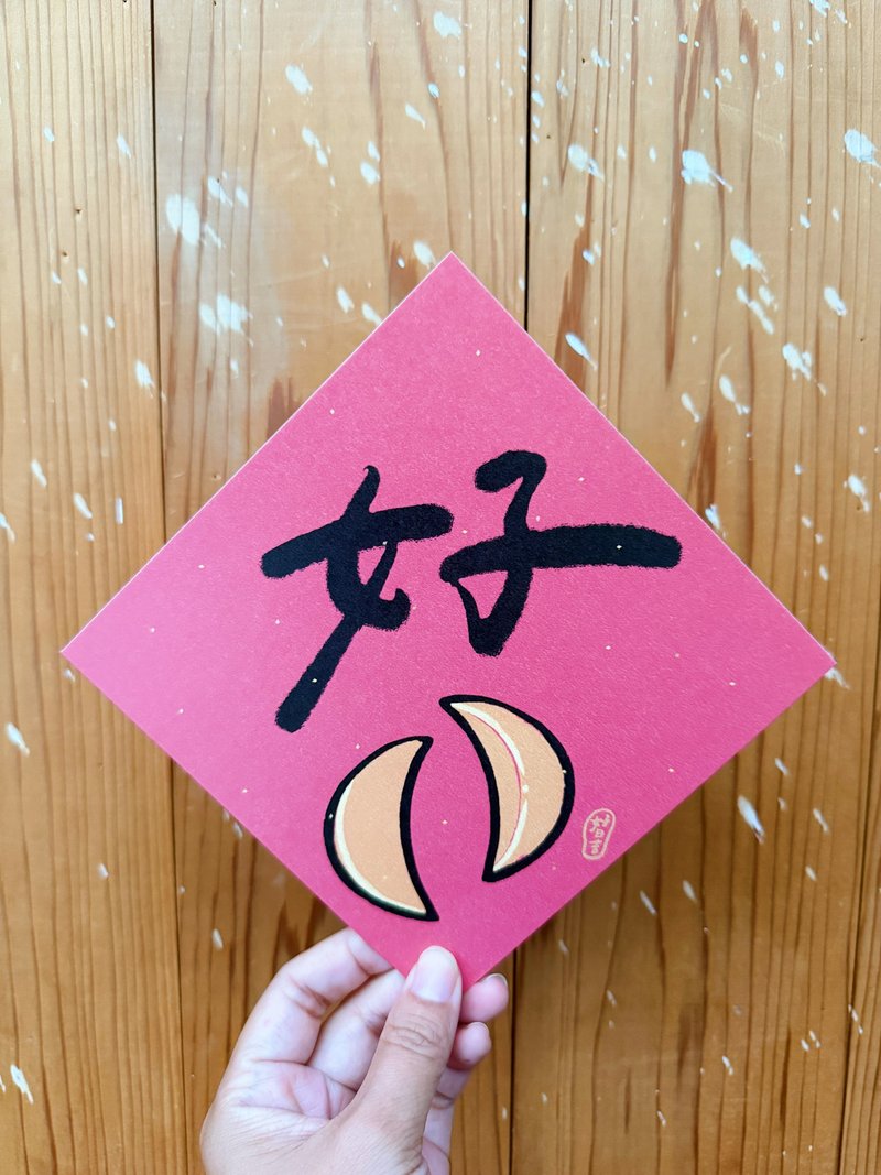 好的筊杯 2025 蛇年春聯斗方_也是明信片 - 紅包袋/春聯 - 紙 紅色