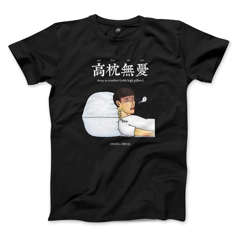 高枕無憂 - 黑 - 中性版T恤 - 男 T 恤 - 棉．麻 黑色