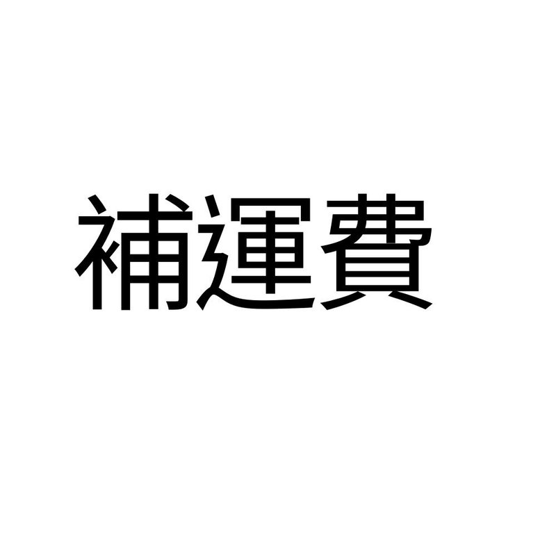 補運費 - 手工餅乾 - 其他材質 