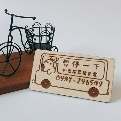 金雀文創禮品 客製化臨停車牌 刺蝟設計款 禮物 汽車用品 臨停