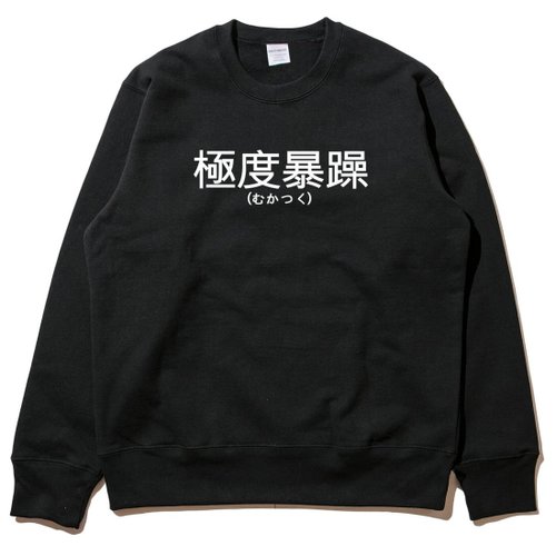 hipster 日文極度暴躁 大學T 刷毛 中性版 黑色 漢字日文英文文青