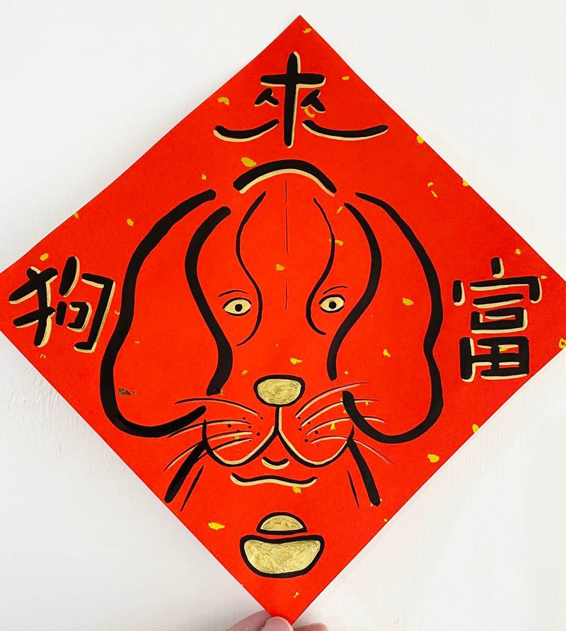 Panda Grocery Store MiGru Dog Hand-painted Spring Festival Couplets (Dog Lai Fu) 18X18cm - Chinese New Year - Paper Red