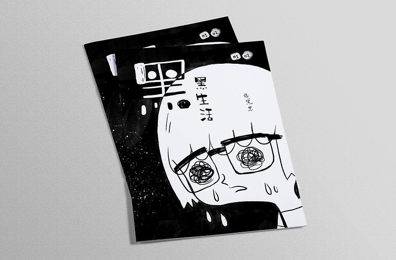 【黑黑生活】施黑黑漫畫0102 - 刊物/書籍 - 紙 黑色