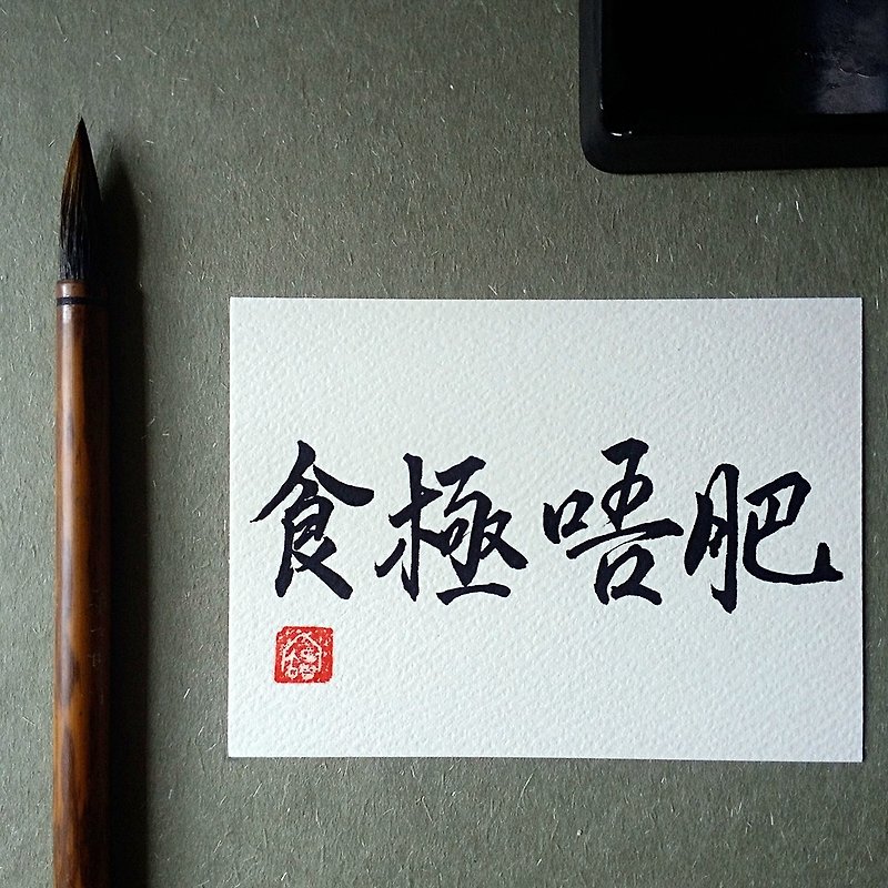 手寫單面字卡/明信片(食極唔肥) - 心意卡/卡片 - 紙 多色