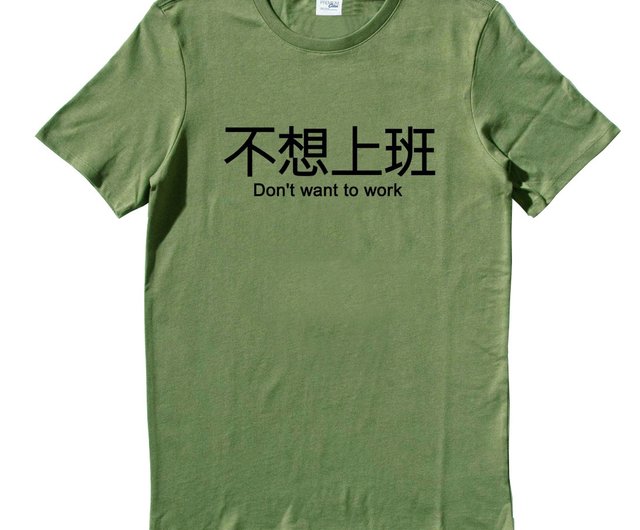 仕事に行きたくない 半袖tシャツ アーミーグリーン 英語の文字 漢字 文清のデザイン 面白い仕事 ショップ Hipster Tシャツ メンズ Pinkoi