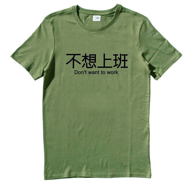 不想上班 短袖T恤 軍綠色 英文 文字 漢字 文青 設計 趣味 工作 - 男 T 恤 - 棉．麻 綠色