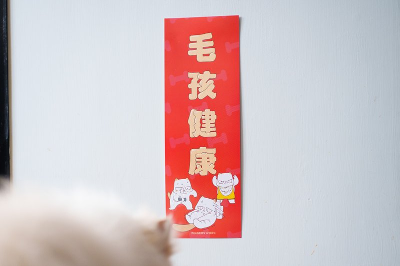 毛孩健康 厭世貓揮春 - 紅包袋/春聯 - 紙 紅色