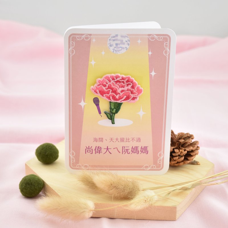 【母親節】卡片 | 刺繡康乃馨 | 別針 | 胸針 | 尚偉大ㄟ阮媽媽 - 卡片/明信片 - 紙 