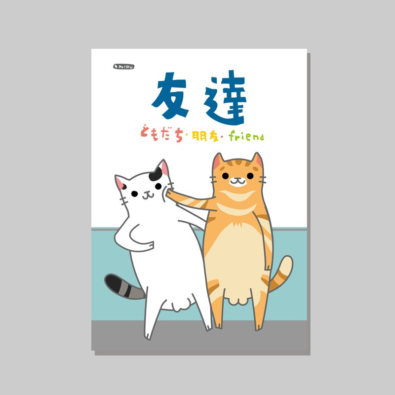 原創A4海報/友情/設計/貓咪/裝飾畫 - 海報/掛畫/掛布 - 紙 