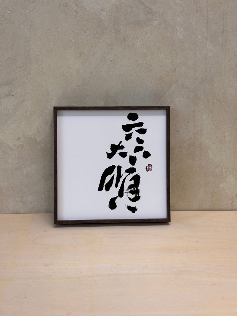 六六大順 無框畫(印刷) 書法相框 多尺寸可選 - 相框/畫框 - 其他材質 白色