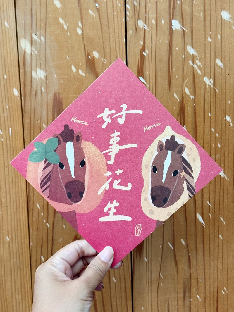 Horse好事花生 2026 馬年春聯斗方_也是明信片 好日吉制物所 - 紅包袋/春聯 - 紙 紅色