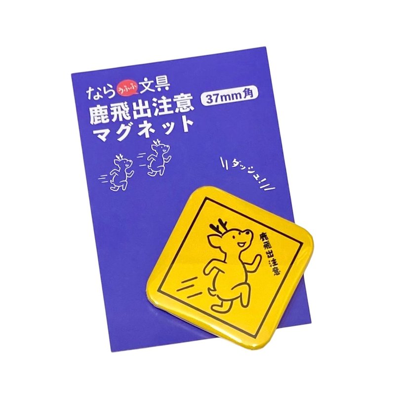 鹿飛出注意マグネット - 磁鐵 - 其他金屬 黃色