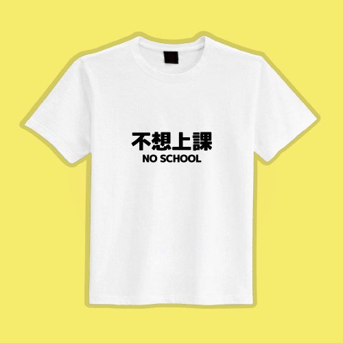 CHIC SHOP 插畫設計館 NO SCHOOL 不想上課 黑T 衣服 T恤 團服 童裝 短袖 上衣 男裝 白T
