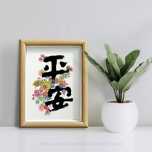 日々是好日】禅書/高級額装含む/高級住宅/社用備品/贈答品