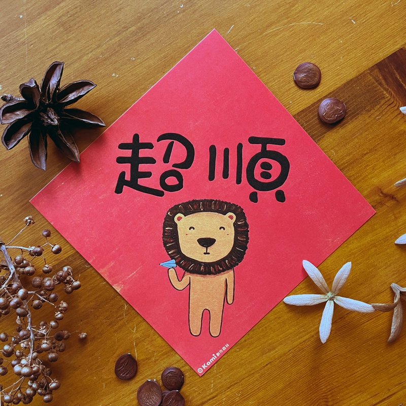 kami插畫春聯∣ 超順 - 紅包袋/春聯 - 紙 