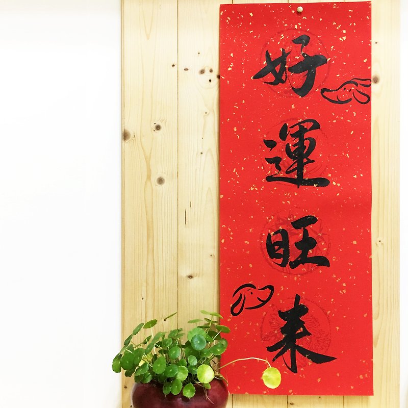 2018 Year of the Dog ll creative handwritten spring couplets (can be customized) - Chinese New Year - Paper Red