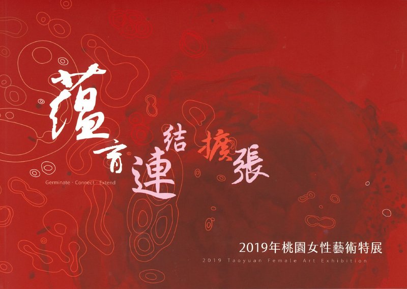 蘊育.連結.擴張－2019年桃園女性藝術特展 - 刊物/書籍 - 紙 多色