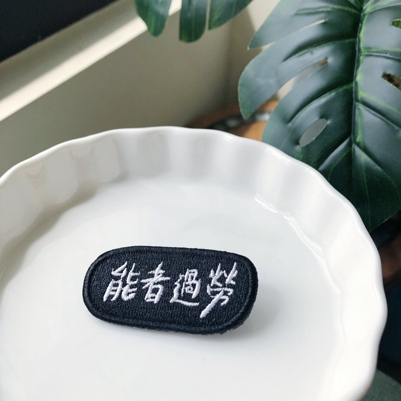 能者過勞 語錄刺繡胸針或繡片一個 - 胸針 - 繡線 多色