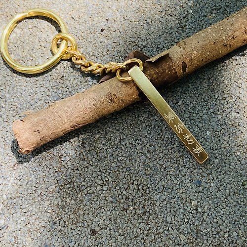 鍬鍬手作銀飾 黃銅 鑰匙圈 可客製 中文 姓名 S434